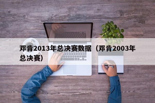 邓肯2013年总决赛数据（邓肯2003年总决赛）