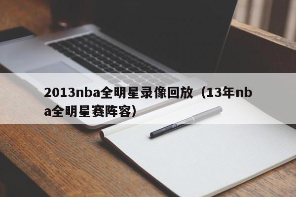 2013nba全明星录像回放（13年nba全明星赛阵容）