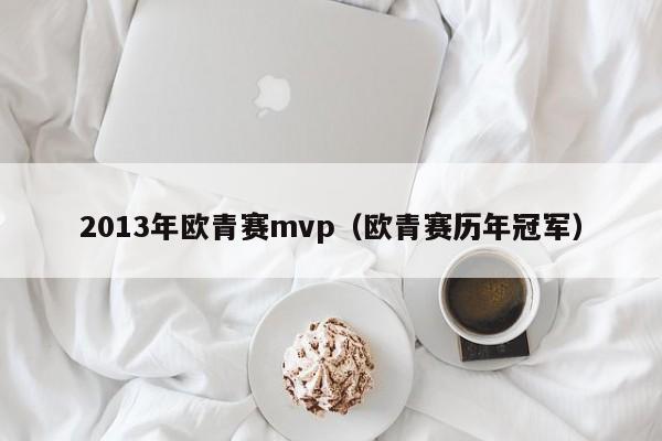 2013年欧青赛mvp（欧青赛历年冠军）