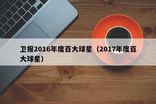 卫报2016年度百大球星（2017年度百大球星）