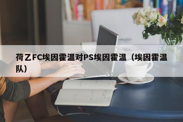 荷乙FC埃因霍温对PS埃因霍温（埃因霍温队）