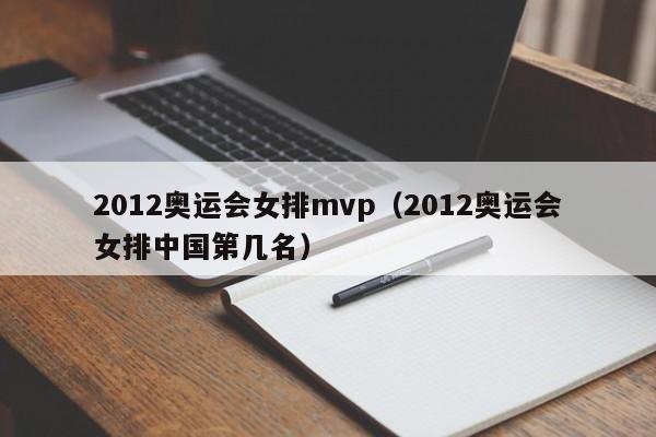 2012奥运会女排mvp（2012奥运会女排中国第几名）