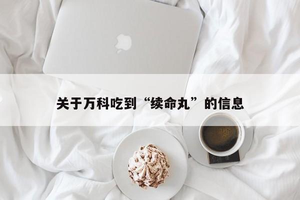 关于万科吃到“续命丸”的信息