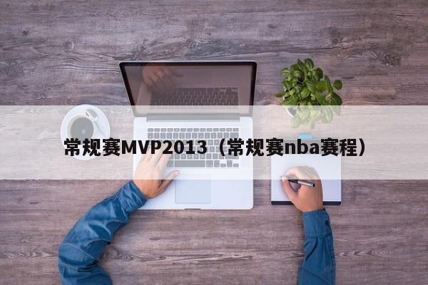 常规赛MVP2013（常规赛nba赛程）