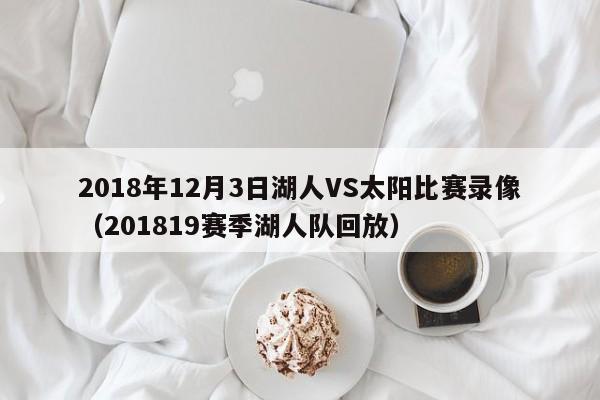 2018年12月3日湖人VS太阳比赛录像（201819赛季湖人队回放）