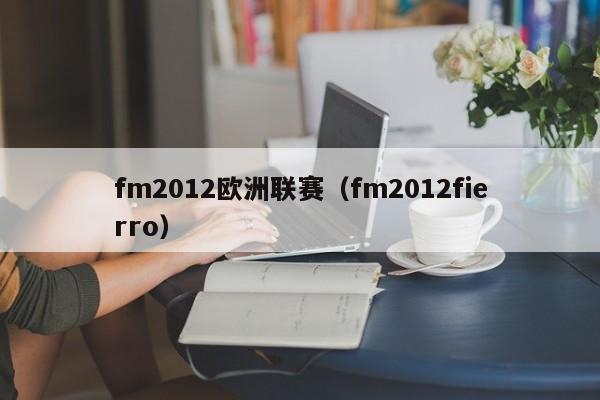 fm2012欧洲联赛（fm2012fierro）