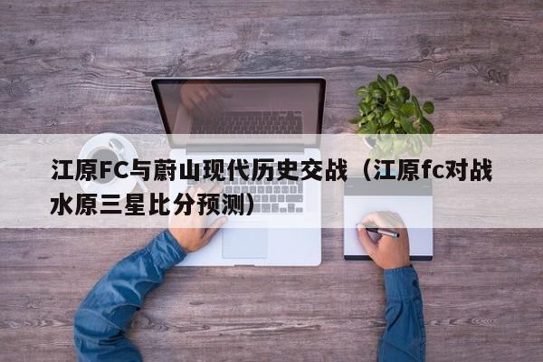 江原FC与蔚山现代历史交战（江原fc对战水原三星比分预测）