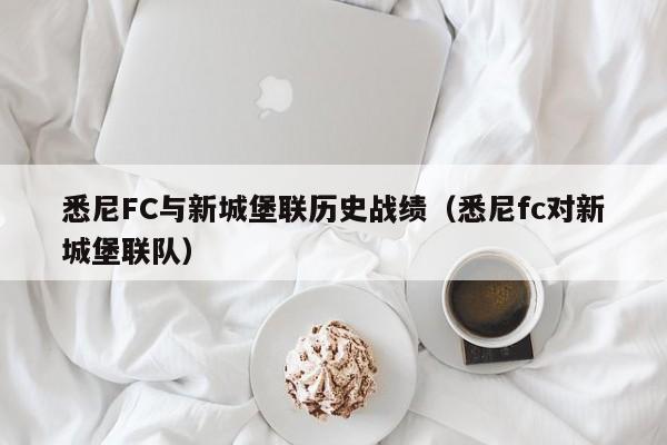 悉尼FC与新城堡联历史战绩（悉尼fc对新城堡联队）