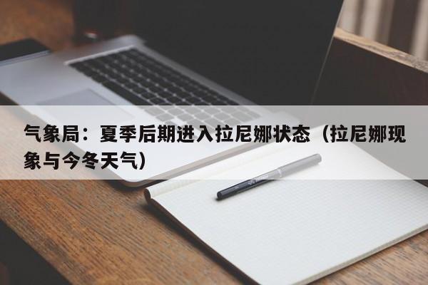 气象局：夏季后期进入拉尼娜状态（拉尼娜现象与今冬天气）