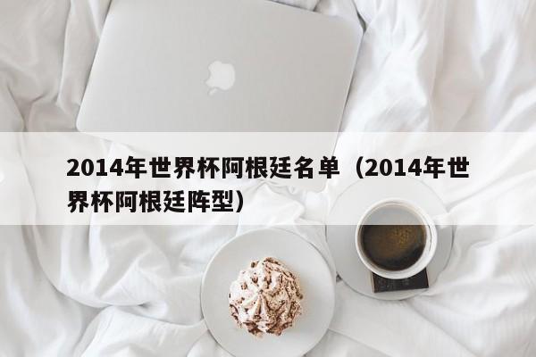 2014年世界杯阿根廷名单（2014年世界杯阿根廷阵型）