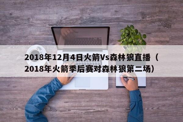 2018年12月4日火箭Vs森林狼直播（2018年火箭季后赛对森林狼第二场）