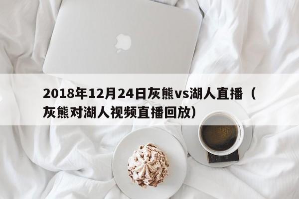 2018年12月24日灰熊vs湖人直播（灰熊对湖人视频直播回放）