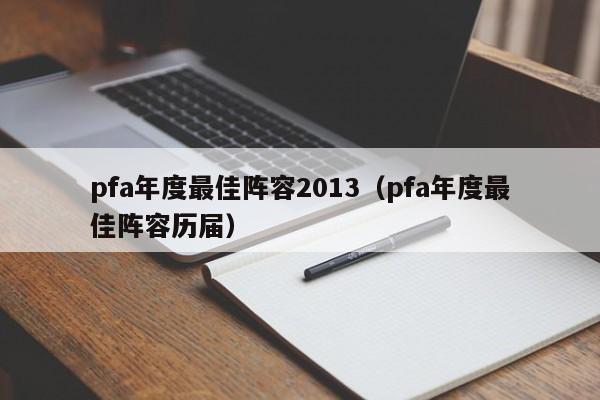 pfa年度最佳阵容2013（pfa年度最佳阵容历届）