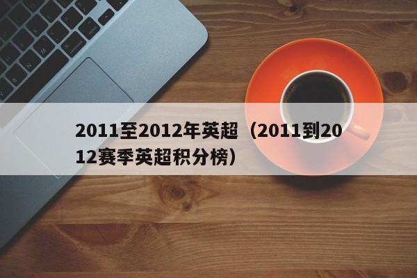 2011至2012年英超（2011到2012赛季英超积分榜）