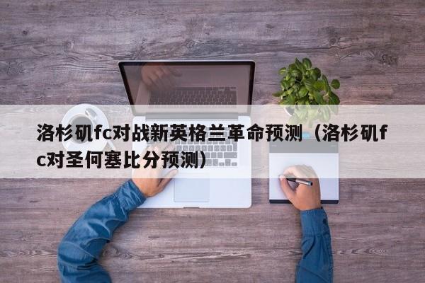 洛杉矶fc对战新英格兰革命预测（洛杉矶fc对圣何塞比分预测）