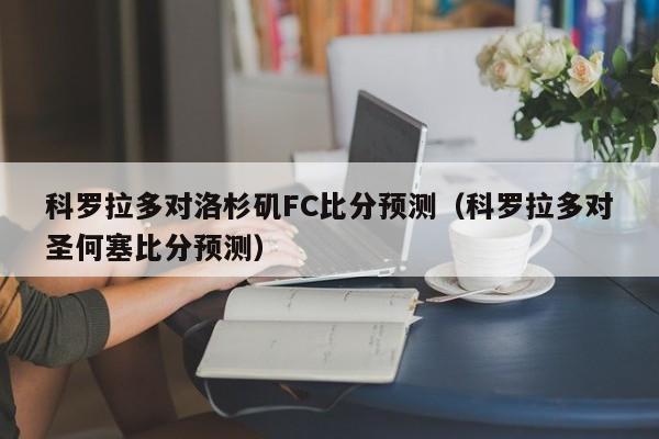 科罗拉多对洛杉矶FC比分预测（科罗拉多对圣何塞比分预测）