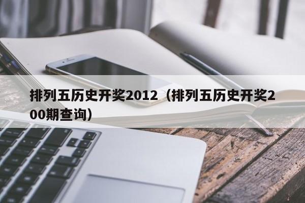 排列五历史开奖2012（排列五历史开奖200期查询）