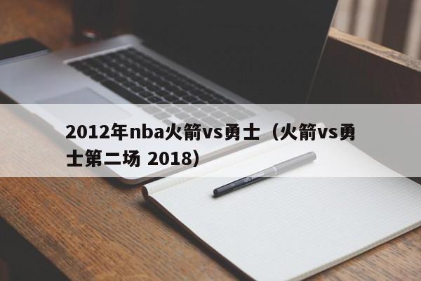 2012年nba火箭vs勇士（火箭vs勇士第二场 2018）