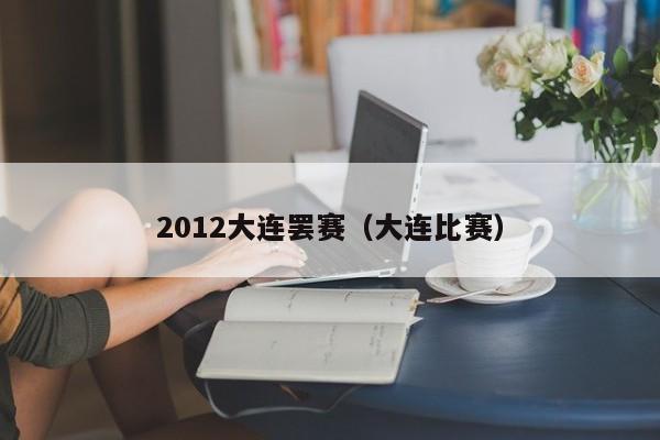 2012大连罢赛（大连比赛）