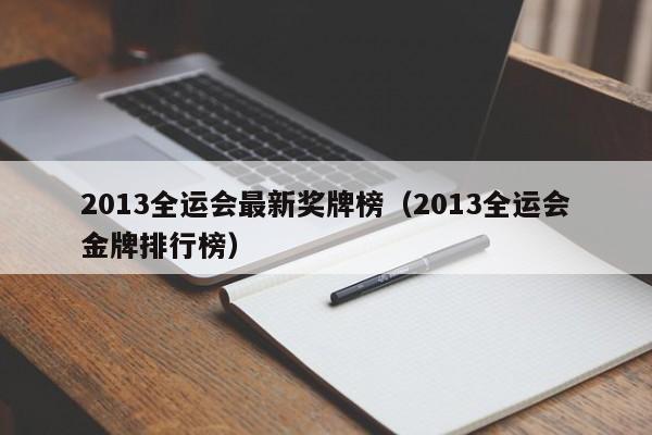 2013全运会最新奖牌榜（2013全运会金牌排行榜）