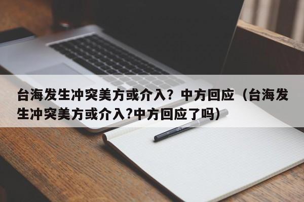 台海发生冲突美方或介入？中方回应（台海发生冲突美方或介入?中方回应了吗）