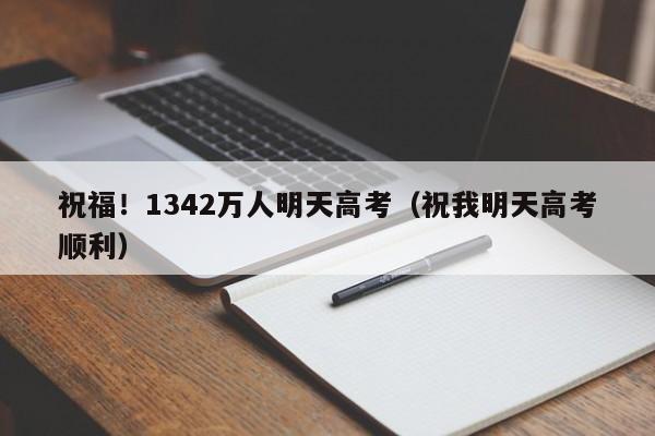 祝福！1342万人明天高考（祝我明天高考顺利）