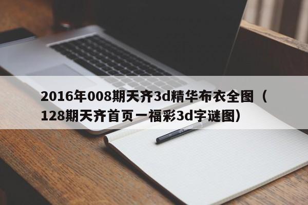 2016年008期天齐3d精华布衣全图（128期天齐首页一福彩3d字谜图）