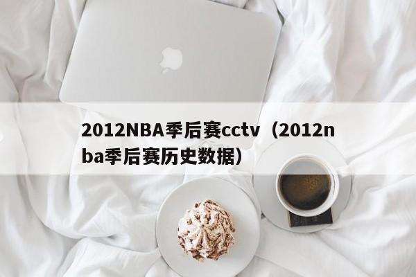 2012NBA季后赛cctv（2012nba季后赛历史数据）