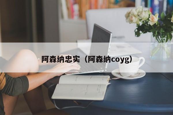 阿森纳忠实（阿森纳coyg）