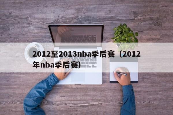 2012至2013nba季后赛（2012年nba季后赛）