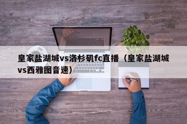 皇家盐湖城vs洛杉矶fc直播（皇家盐湖城vs西雅图音速）