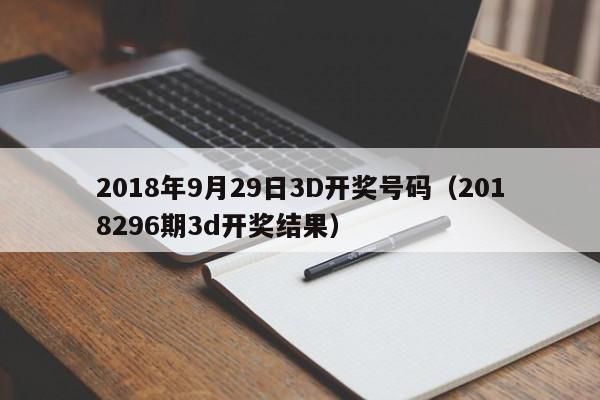 2018年9月29日3D开奖号码（2018296期3d开奖结果）