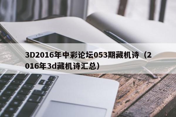 3D2016年中彩论坛053期藏机诗（2016年3d藏机诗汇总）