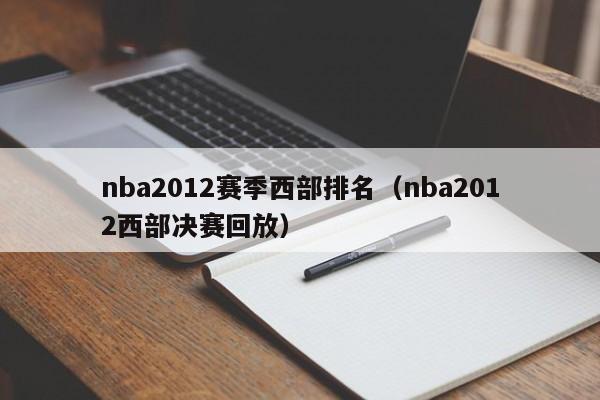 nba2012赛季西部排名（nba2012西部决赛回放）