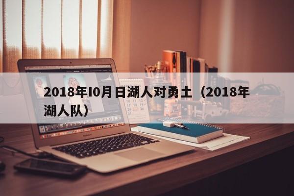 2018年I0月日湖人对勇土（2018年湖人队）