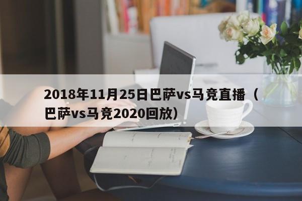 2018年11月25日巴萨vs马竞直播（巴萨vs马竞2020回放）