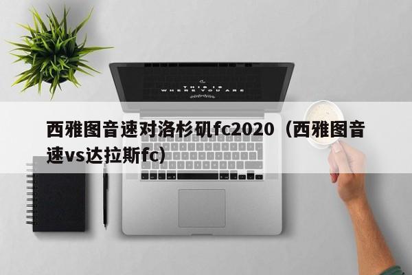 西雅图音速对洛杉矶fc2020（西雅图音速vs达拉斯fc）