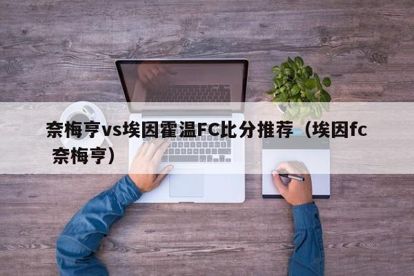 奈梅亨vs埃因霍温FC比分推荐（埃因fc 奈梅亨）