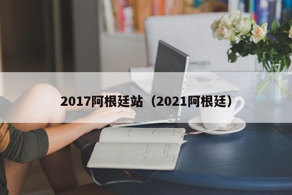 2017阿根廷站（2021阿根廷）