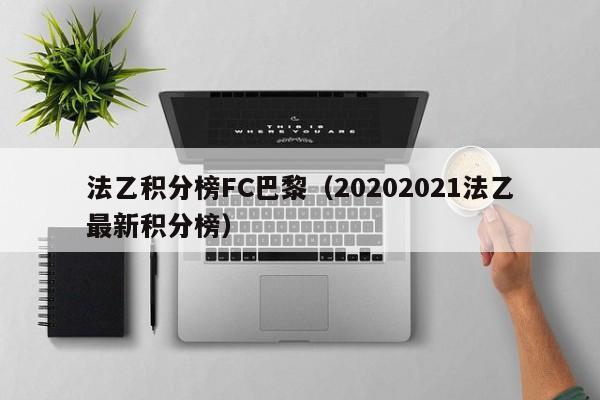 法乙积分榜FC巴黎（20202021法乙最新积分榜）