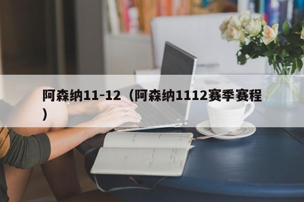 阿森纳11-12（阿森纳1112赛季赛程）