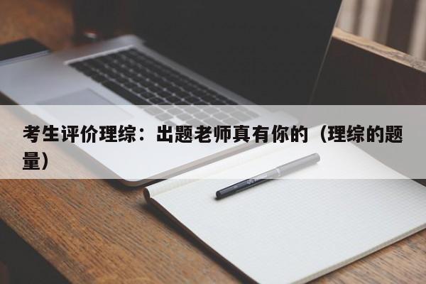 考生评价理综：出题老师真有你的（理综的题量）