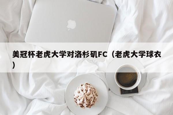 美冠杯老虎大学对洛杉矶FC（老虎大学球衣）