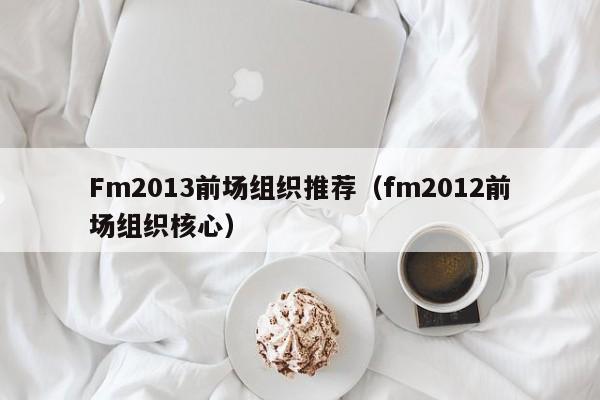 Fm2013前场组织推荐（fm2012前场组织核心）