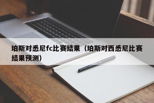 珀斯对悉尼fc比赛结果（珀斯对西悉尼比赛结果预测）