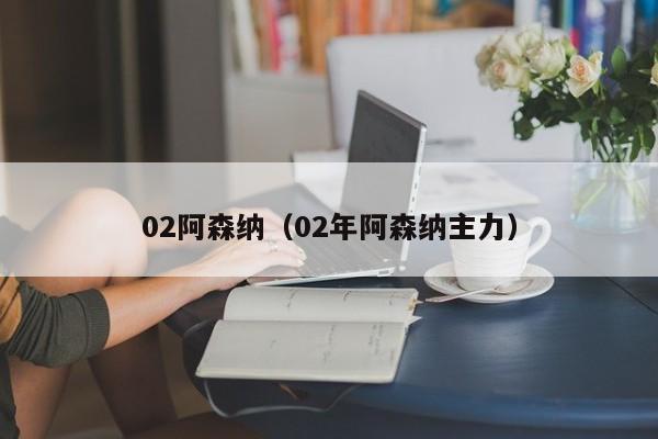 02阿森纳（02年阿森纳主力）