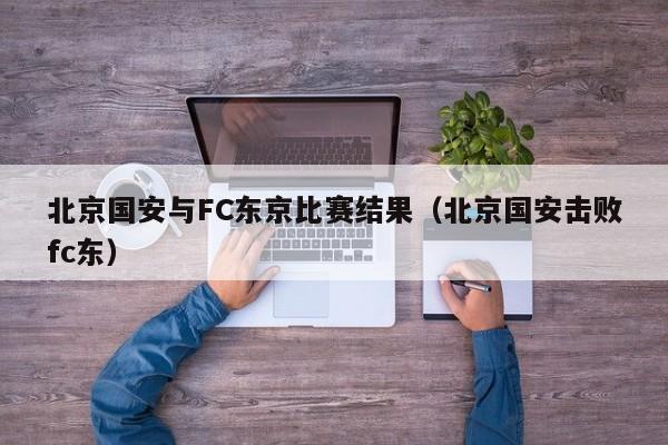 北京国安与FC东京比赛结果（北京国安击败fc东）