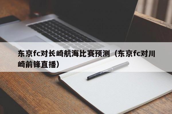 东京fc对长崎航海比赛预测（东京fc对川崎前锋直播）