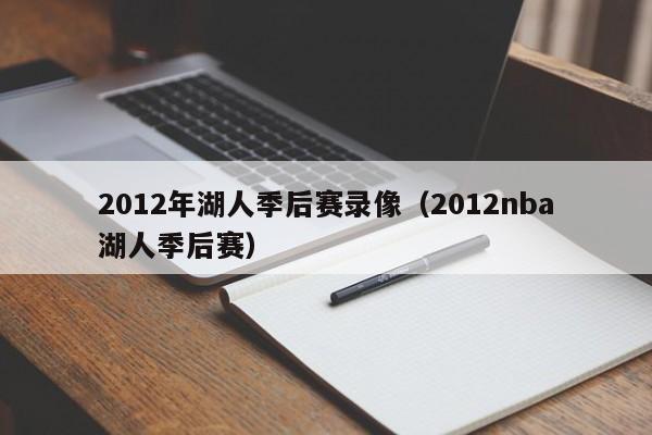 2012年湖人季后赛录像（2012nba湖人季后赛）