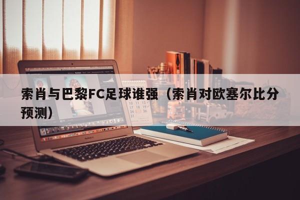 索肖与巴黎FC足球谁强（索肖对欧塞尔比分预测）